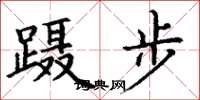丁谦蹑步楷书怎么写