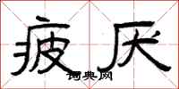 曾庆福疲厌隶书怎么写