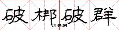 曾庆福破梆破群隶书怎么写