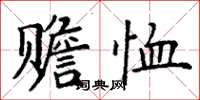 丁谦赡恤楷书怎么写
