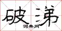 曾庆福破涕隶书怎么写