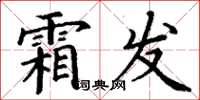 丁谦霜发楷书怎么写