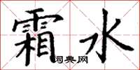 丁谦霜水楷书怎么写