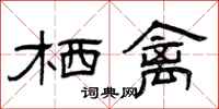 曾庆福栖禽隶书怎么写
