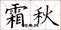 丁谦霜秋楷书怎么写