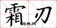 丁谦霜刃楷书怎么写