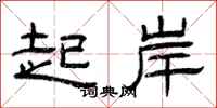 曾庆福起岸隶书怎么写