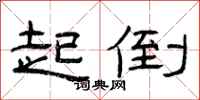 曾庆福起倒隶书怎么写
