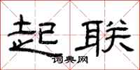 曾庆福起联隶书怎么写