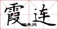 丁谦霞连楷书怎么写