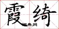 丁谦霞绮楷书怎么写