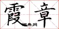 丁谦霞章楷书怎么写