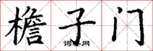 丁谦檐子门楷书怎么写