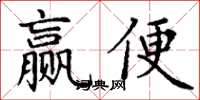 丁谦赢便楷书怎么写