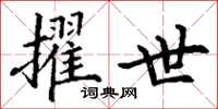 丁谦擢世楷书怎么写