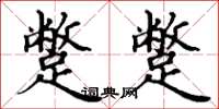 丁谦蹩蹩楷书怎么写