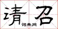 曾庆福请召隶书怎么写