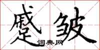 丁谦蹙皱楷书怎么写