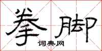曾庆福拳脚隶书怎么写
