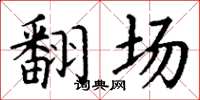 丁谦翻场楷书怎么写
