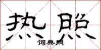 曾庆福热照隶书怎么写