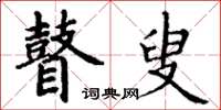 丁谦瞽叟楷书怎么写