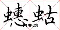 丁谦蟪蛄楷书怎么写