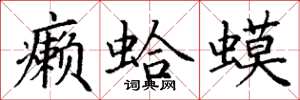 丁谦癞蛤蟆楷书怎么写