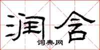 曾庆福润含隶书怎么写