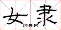 曾庆福女隶隶书怎么写