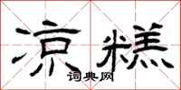 曾庆福凉糕隶书怎么写