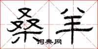 曾庆福桑羊隶书怎么写