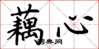 丁谦藕心楷书怎么写