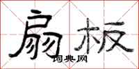 曾庆福扇板隶书怎么写