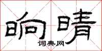 曾庆福晌晴隶书怎么写
