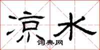 曾庆福凉水隶书怎么写