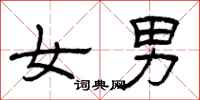 曾庆福女男隶书怎么写