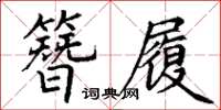 丁谦簪履楷书怎么写