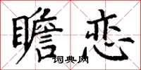 丁谦瞻恋楷书怎么写