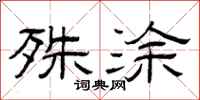 曾庆福殊涂隶书怎么写