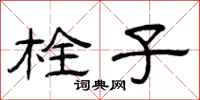 曾庆福栓子隶书怎么写