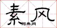 曾庆福素风隶书怎么写