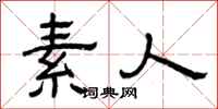 曾庆福素人隶书怎么写