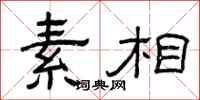 曾庆福素相隶书怎么写