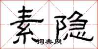 曾庆福素隐隶书怎么写