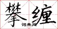 丁谦攀缠楷书怎么写