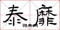 曾庆福泰靡隶书怎么写