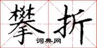 丁谦攀折楷书怎么写
