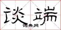 曾庆福谈端隶书怎么写