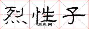 曾庆福烈性子隶书怎么写
